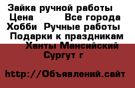 Зайка ручной работы  › Цена ­ 700 - Все города Хобби. Ручные работы » Подарки к праздникам   . Ханты-Мансийский,Сургут г.